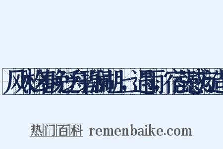风入松春晚泛舟碧澜湖上，遇雨，宿蕊感方造句是什么意思的图片